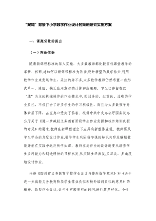 课题开题报告“双减”背景下小学数学作业设计的策略研究实施方案.docx
