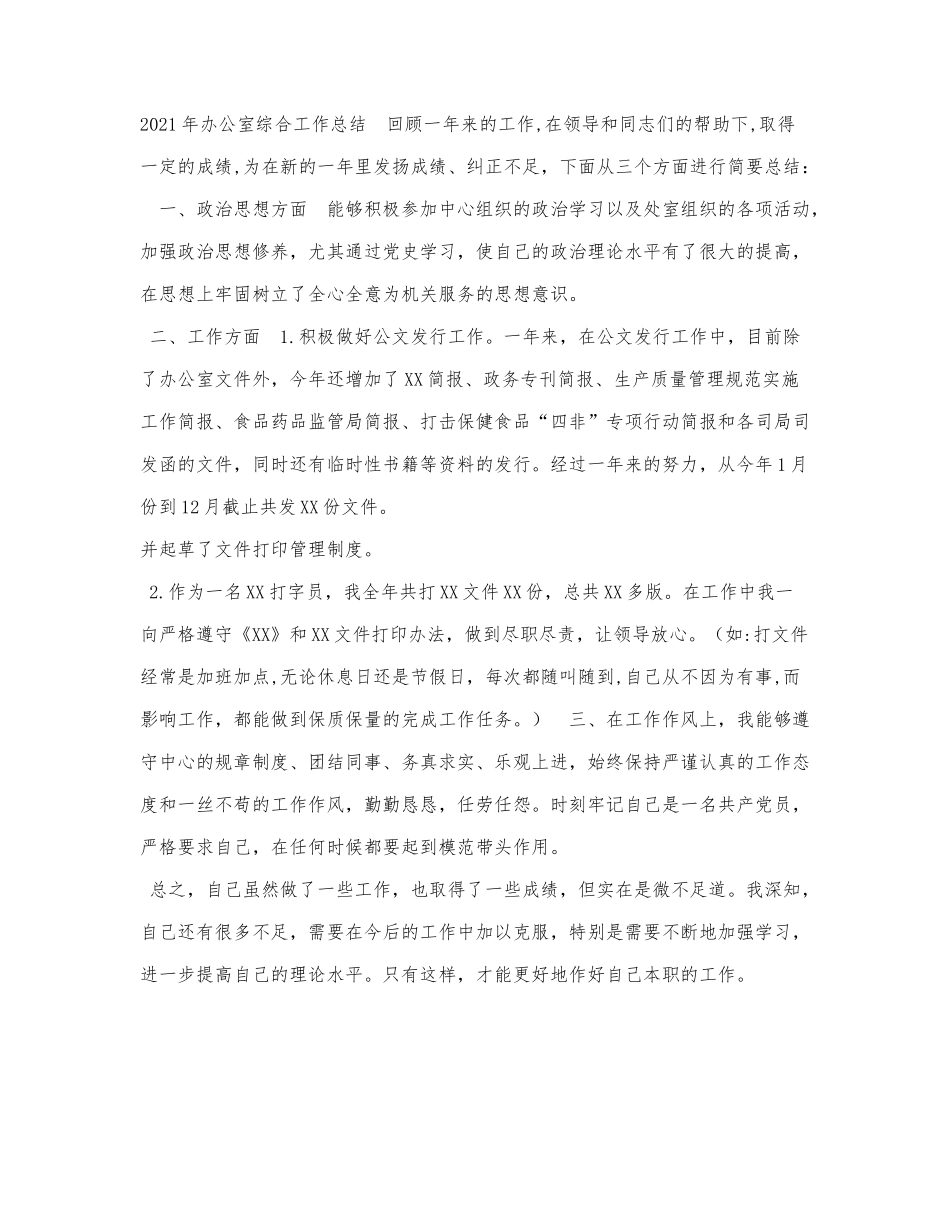 2021年办公室综合工作总结.docx_第1页