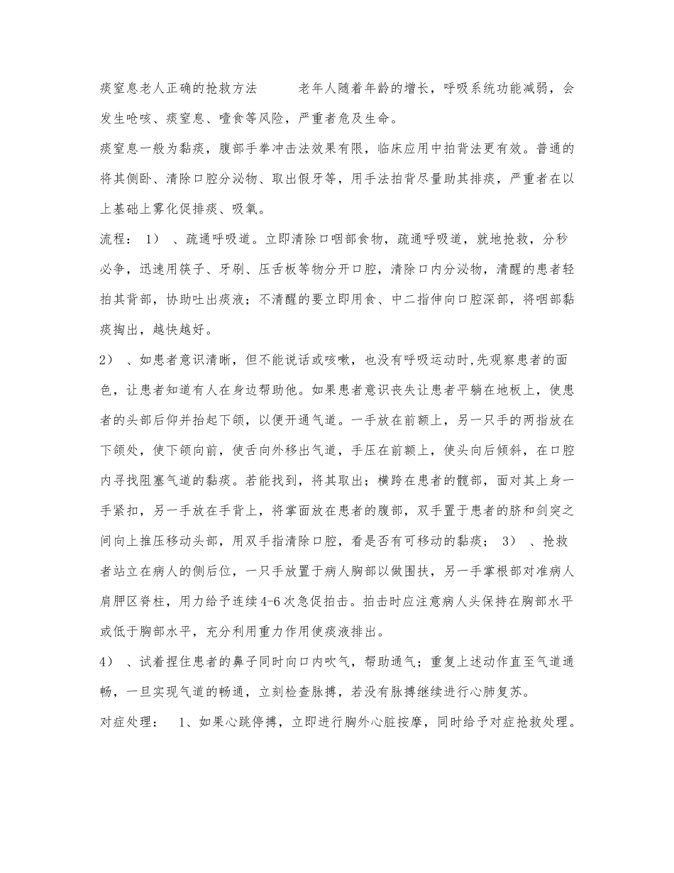 《痰窒息老人的抢救方法及步骤》.docx_第1页