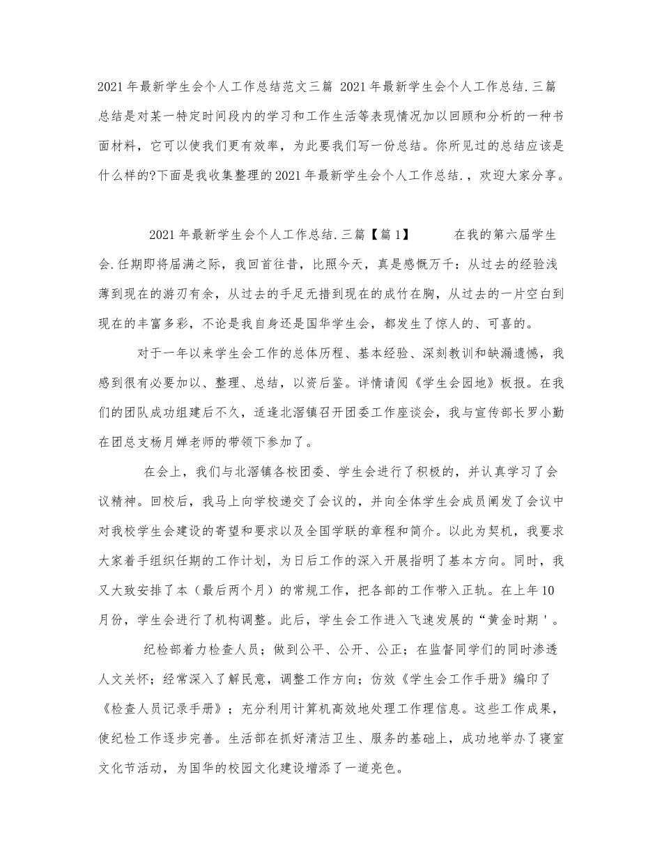 2021年最新学生会个人工作总结范文.docx_第1页