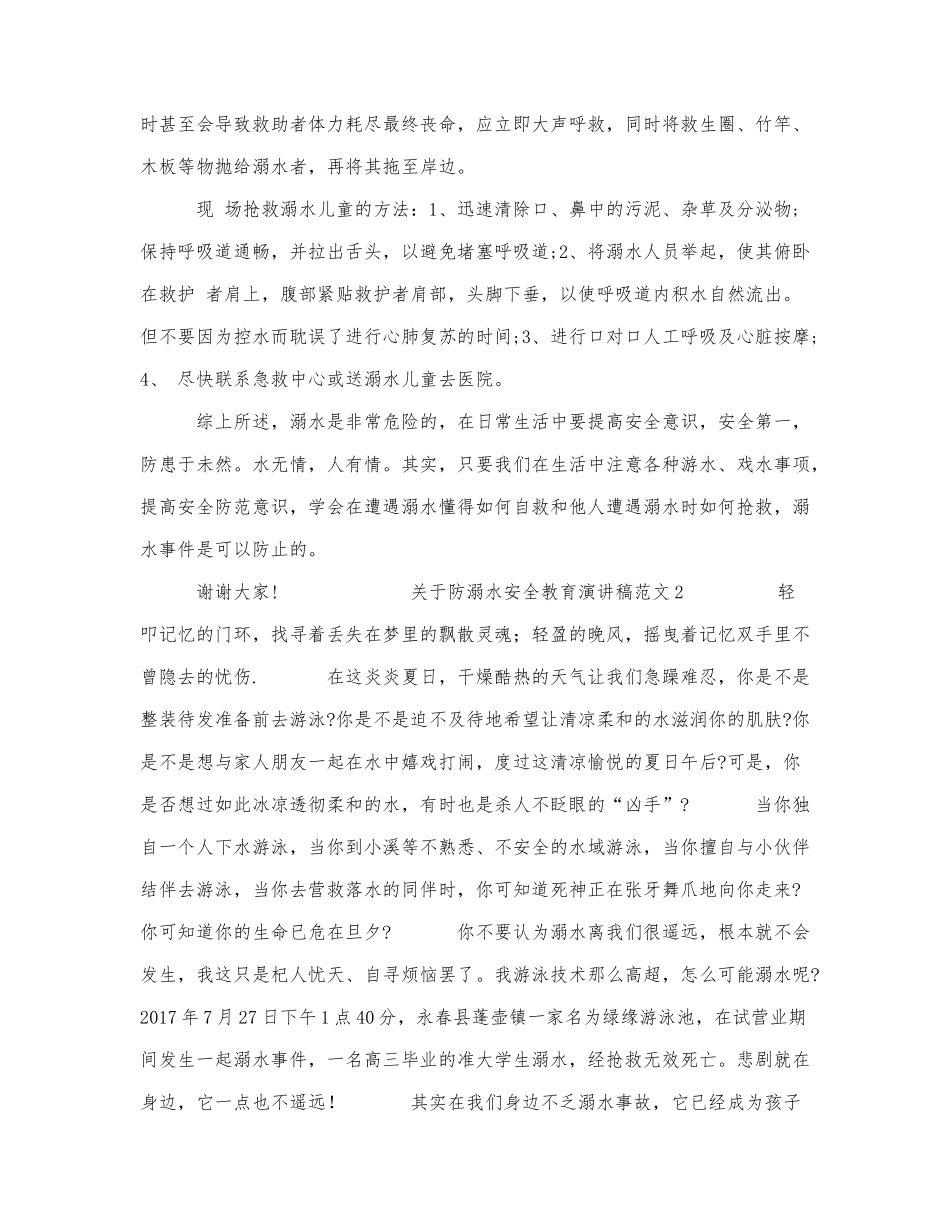 关于防溺水安全教育演讲稿范文三篇.docx_第2页