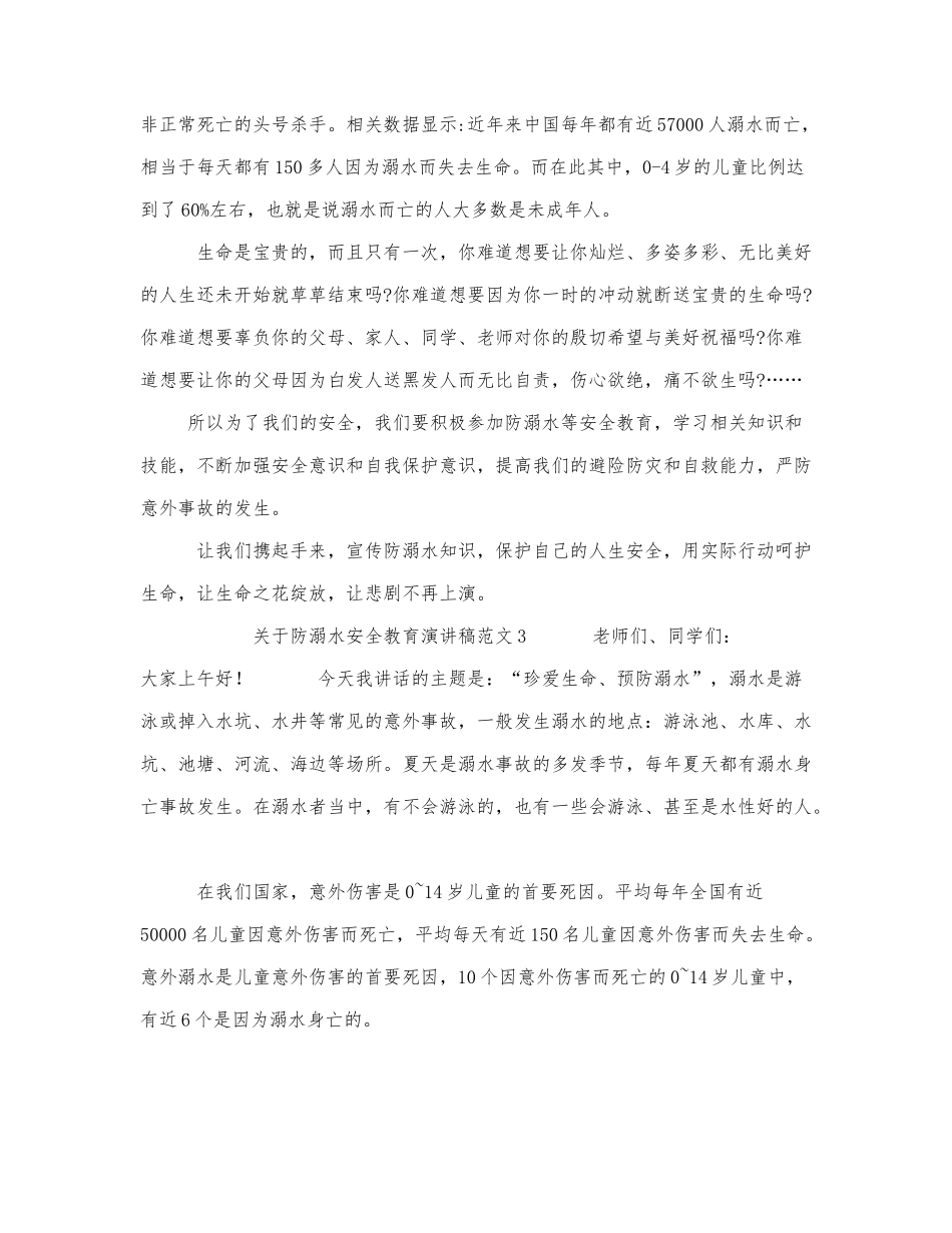 关于防溺水安全教育演讲稿范文三篇.docx_第3页