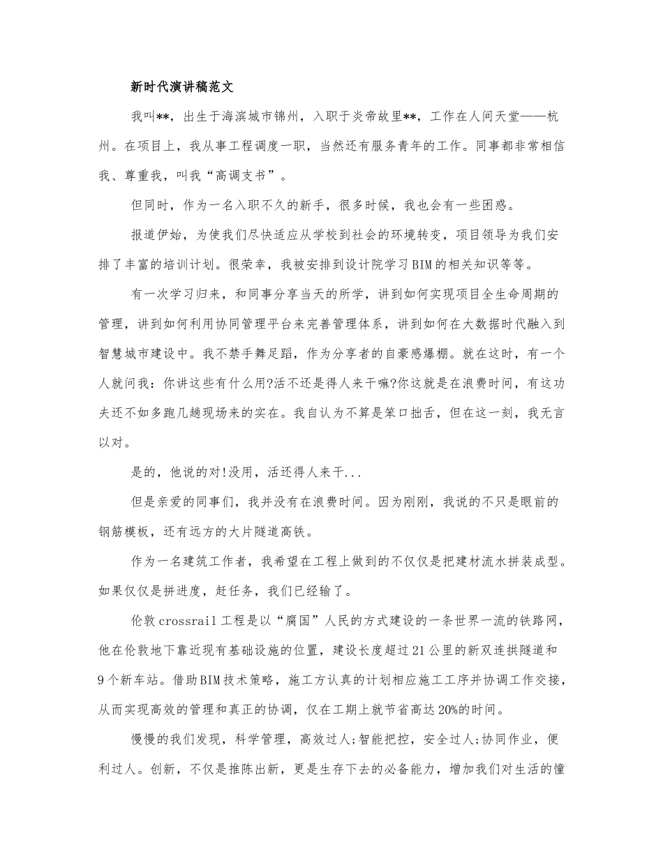 2021精选关于新时代的演讲稿范文.docx_第1页