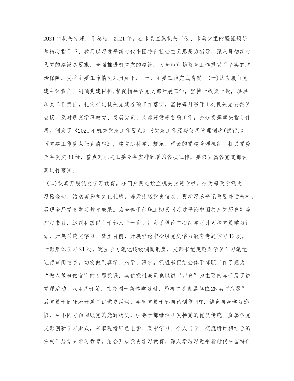 2021年机关党建工作总结.docx_第1页