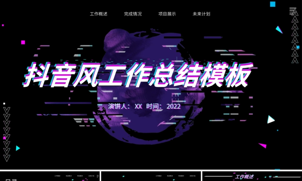 黑色抖音故障风工作总结汇报PPT模板.pptx