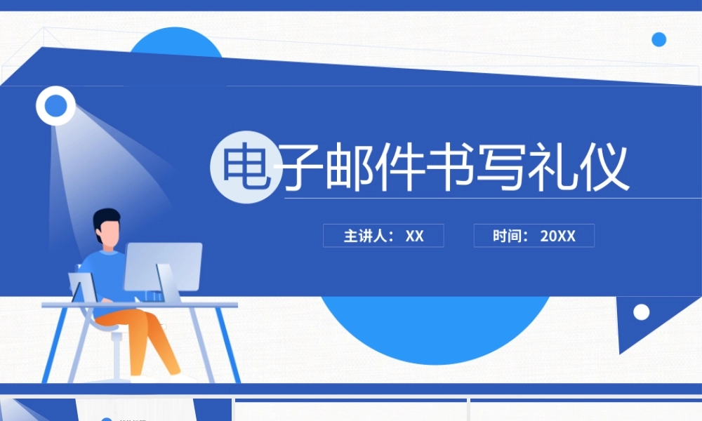 蓝色电子邮件书写礼仪PPT模板.pptx