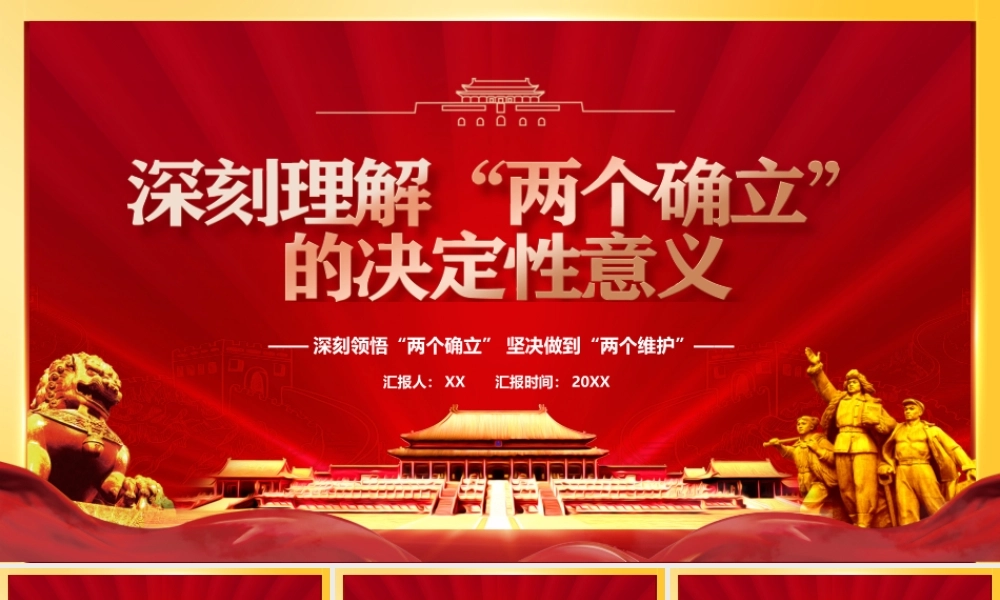 深刻理解两个确立的决定性意义PPT模板.pptx