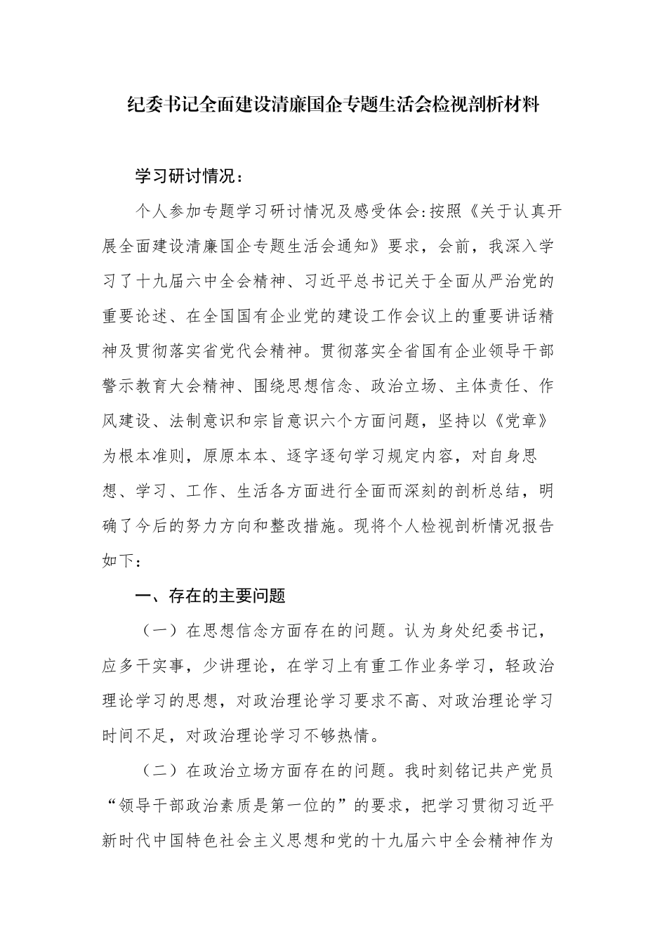 3篇国企公司纪委书记全面建设清廉国企专题生活会个人对照检视剖析材料.docx_第1页