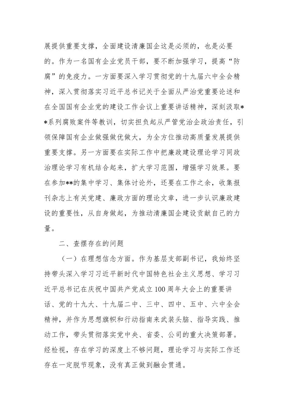 4篇公司国企党支部副书记全面建设清廉国企专题生活会个人对照检视剖析材料.docx_第2页
