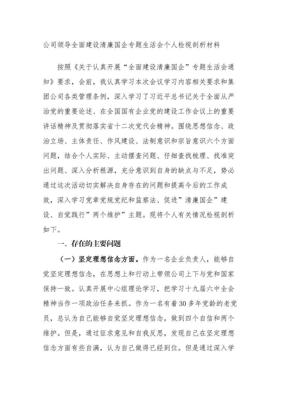 3篇公司企业领导党委书记全面建设清廉国企专题生活会班子成员个人对照检视剖析材料.docx_第1页