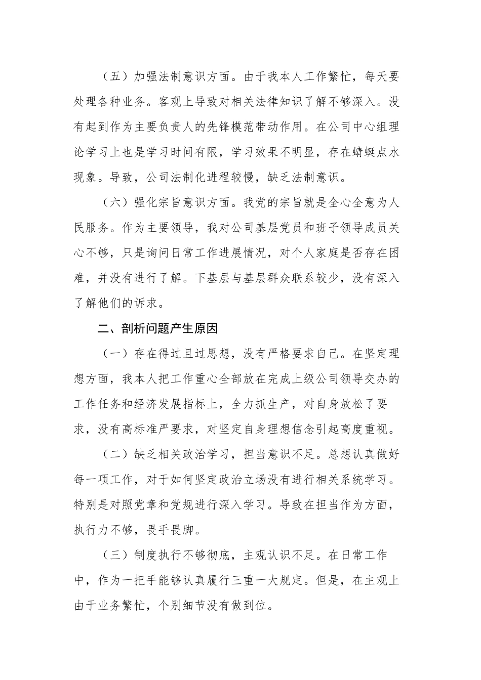 3篇公司企业领导党委书记全面建设清廉国企专题生活会班子成员个人对照检视剖析材料.docx_第3页