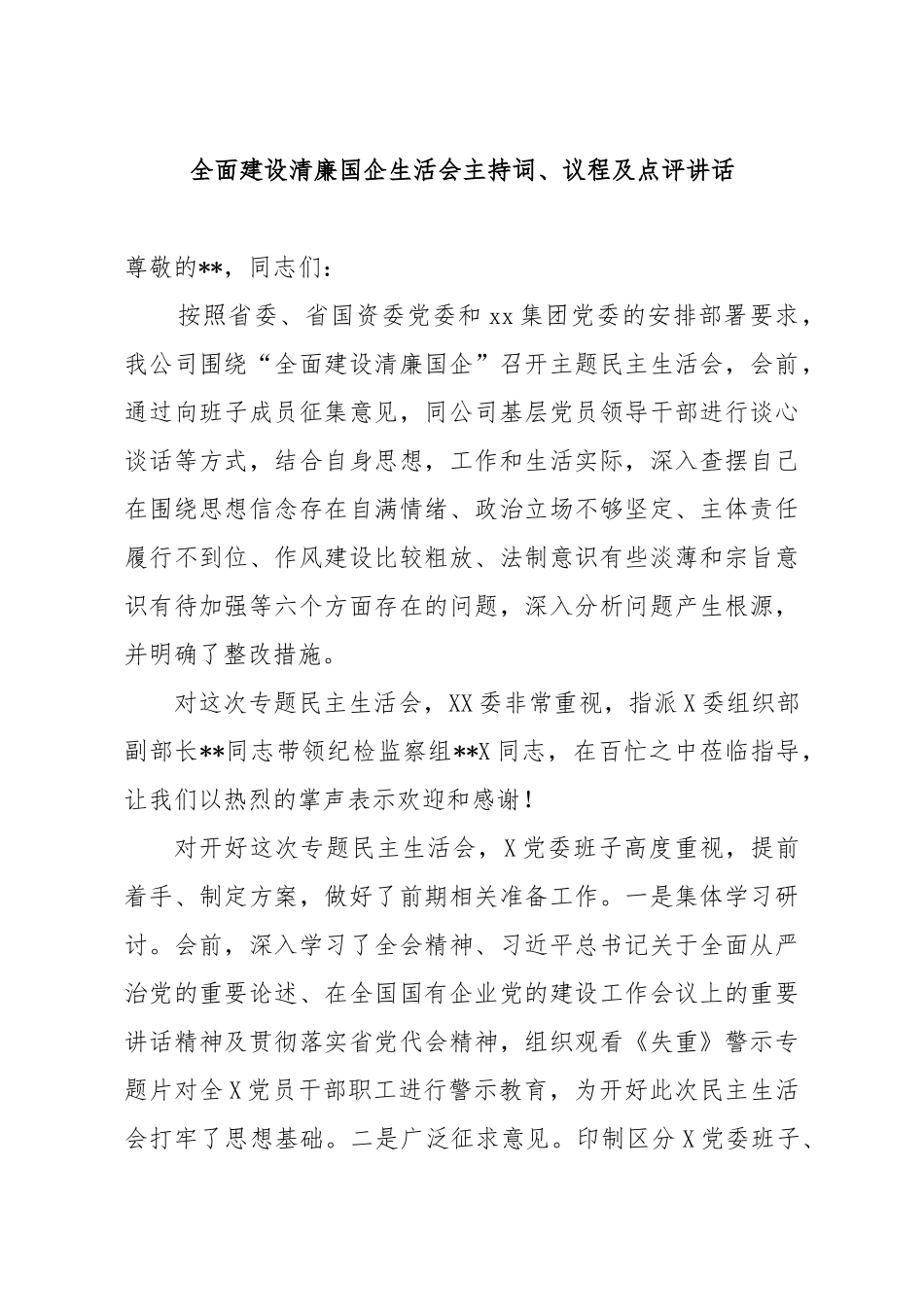 2021年全面建设清廉国企生活会主持词、议程及点评讲话.docx_第1页