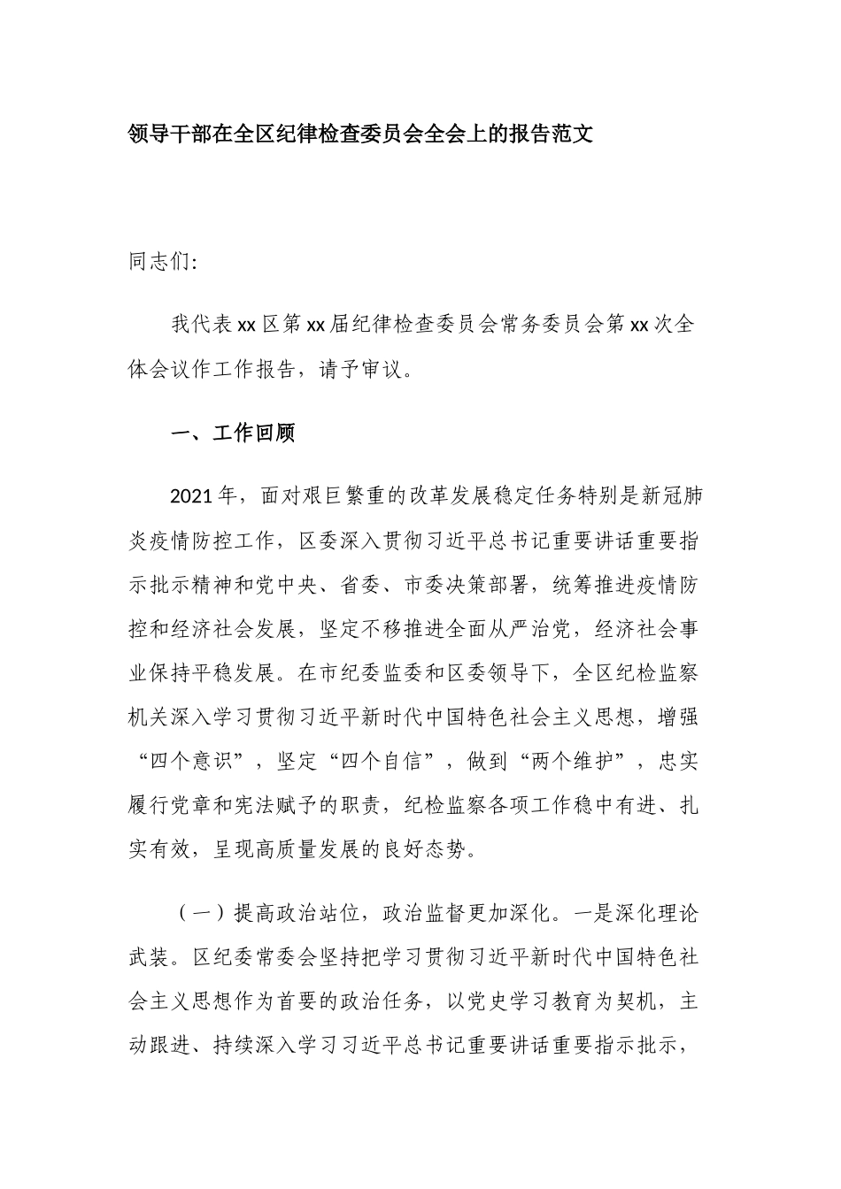 2篇纪委书记在2022年纪律检查委员会全会上的报告范文.docx_第1页