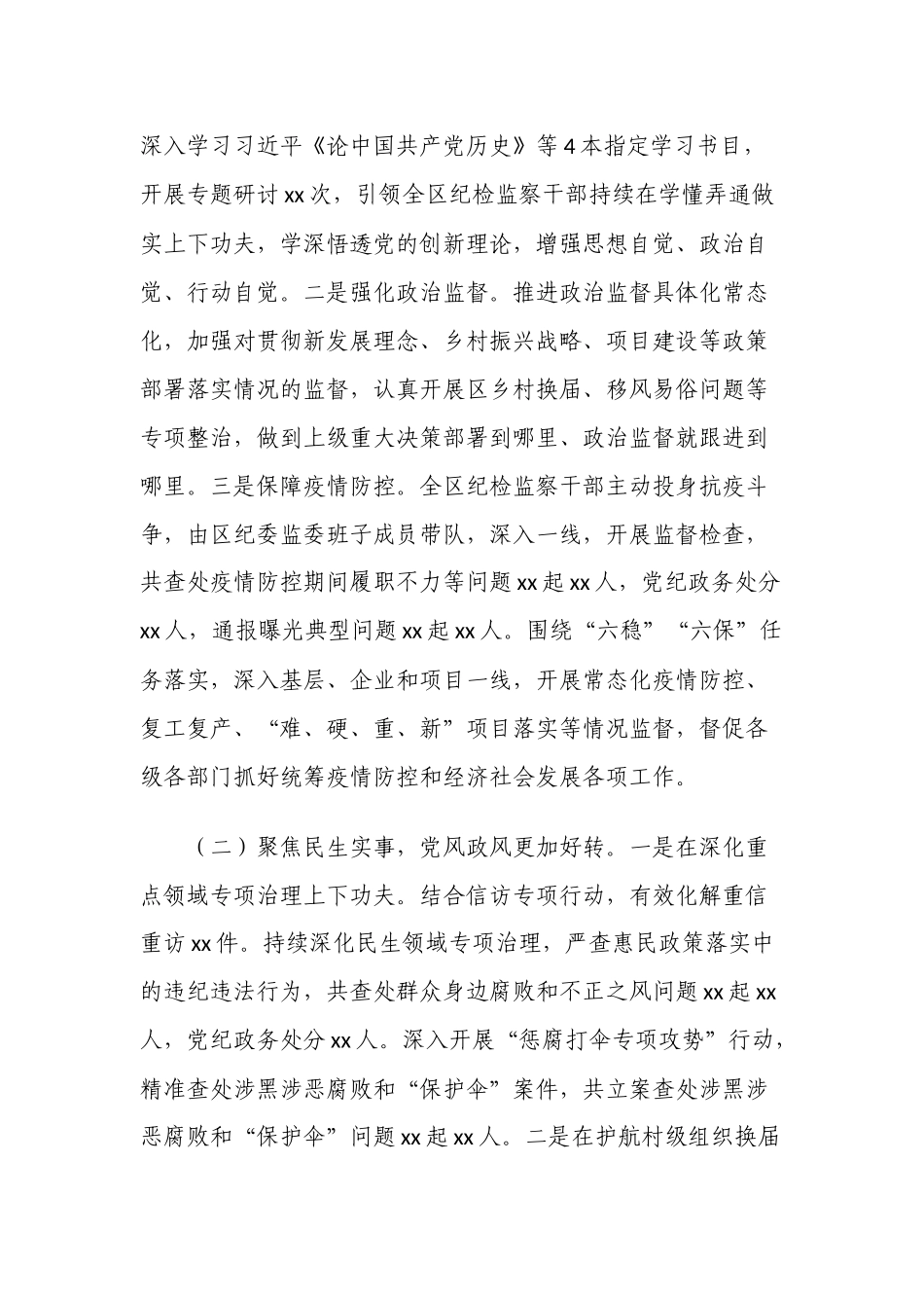 2篇纪委书记在2022年纪律检查委员会全会上的报告范文.docx_第2页