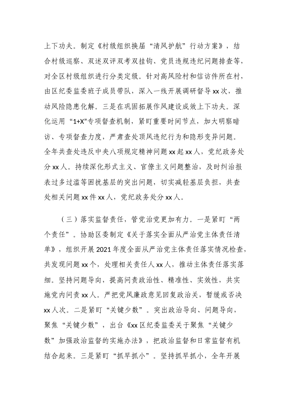 2篇纪委书记在2022年纪律检查委员会全会上的报告范文.docx_第3页