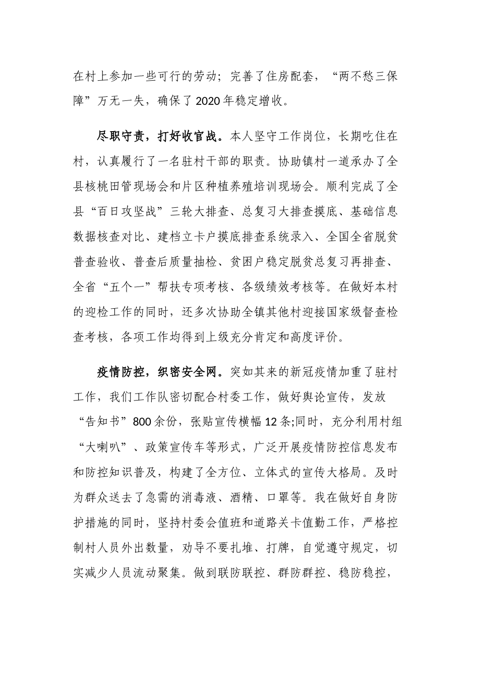 2021-2022年驻村工作队第一书记帮扶个人工作总结述职报告.docx_第2页
