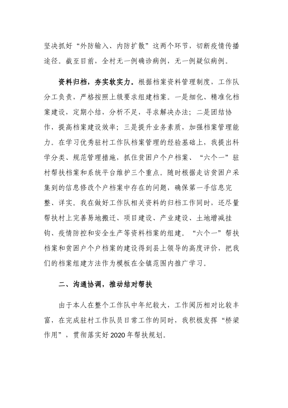 2021-2022年驻村工作队第一书记帮扶个人工作总结述职报告.docx_第3页