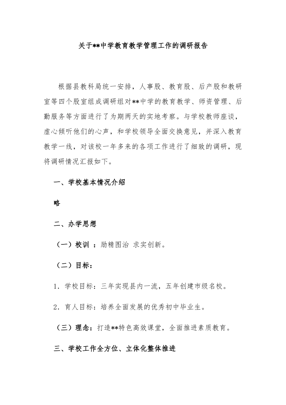 教育教学研究室关于中学提高教学质量学校管理工作的调研报告.docx_第1页
