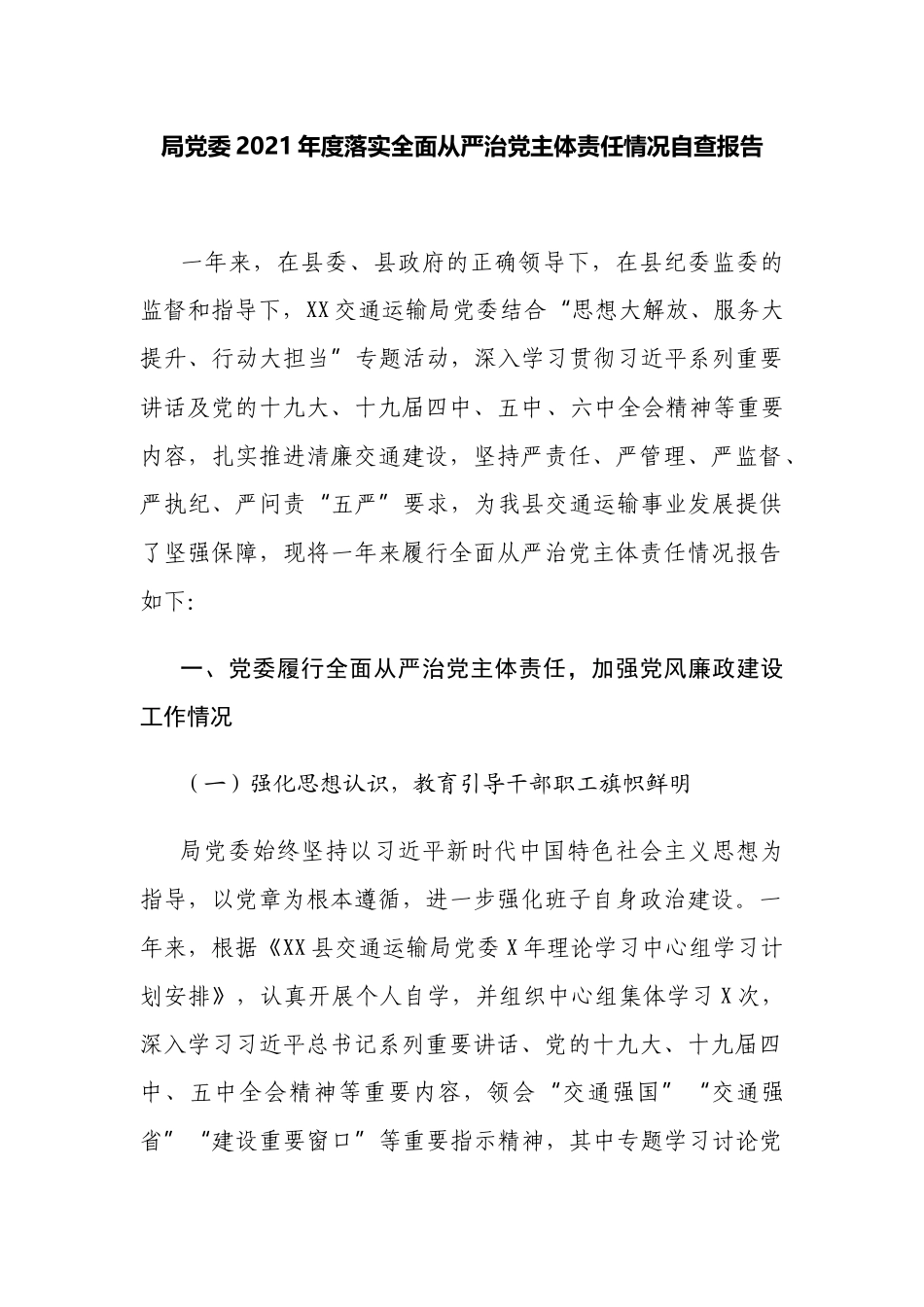 2篇机关党委书记2021年度落实全面从严治党主体责任情况自查报告总结.docx_第1页