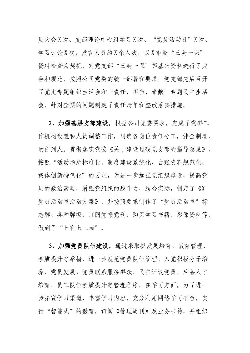 2篇国企公司党委党支部2021-2022年党建工作总结.docx_第3页