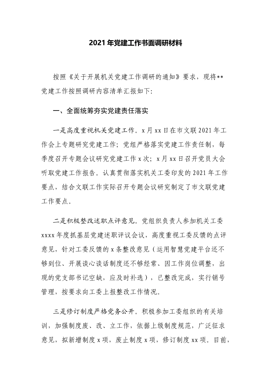 机关党委党支部2021-2022年党建工作经验亮点汇报书面调研总结.docx_第1页