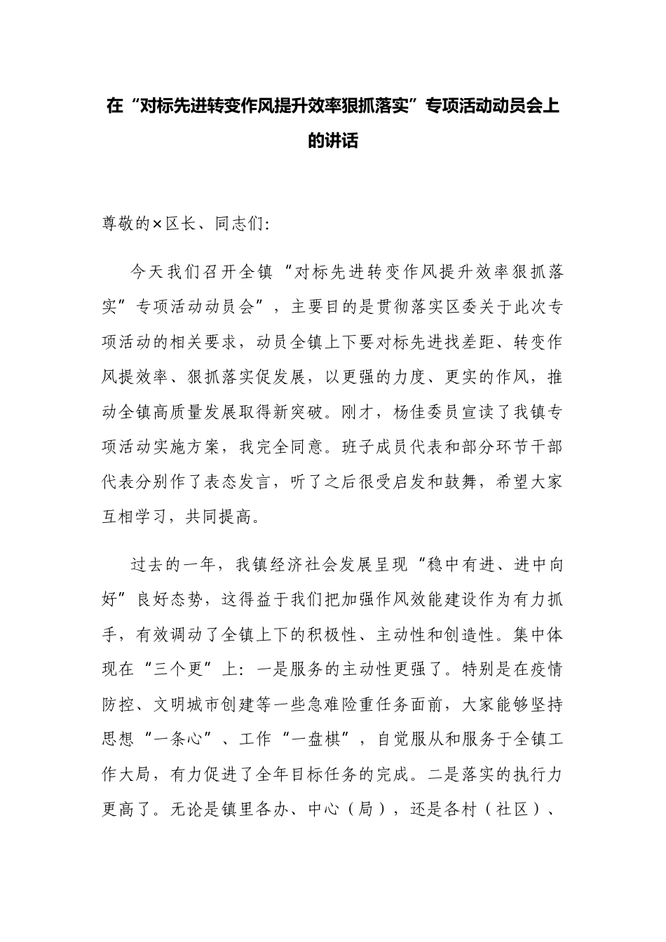2篇乡镇党委书记在“对标先进转变作风提升效率狠抓落实”专项活动动员会上的讲话.docx_第1页