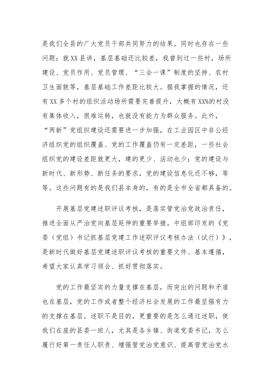 3篇领导在2021-2022党委书记抓基层党建工作述职评议会议上的总结讲话.docx_第2页