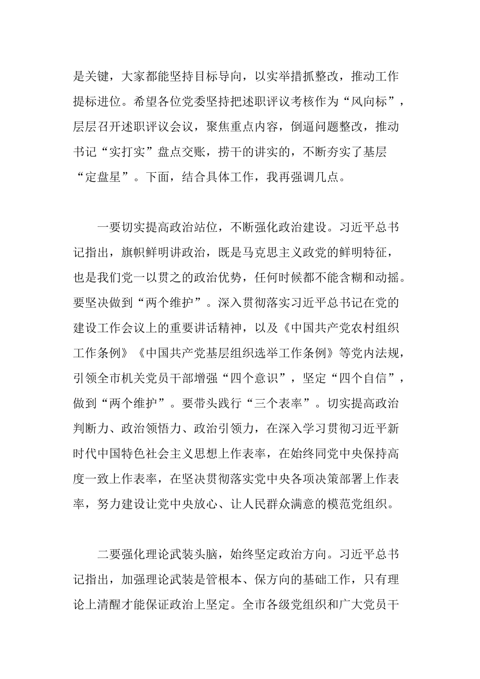 3篇2021年度书记在基层党建述职评议大会上的点评总结讲话范文.docx_第2页