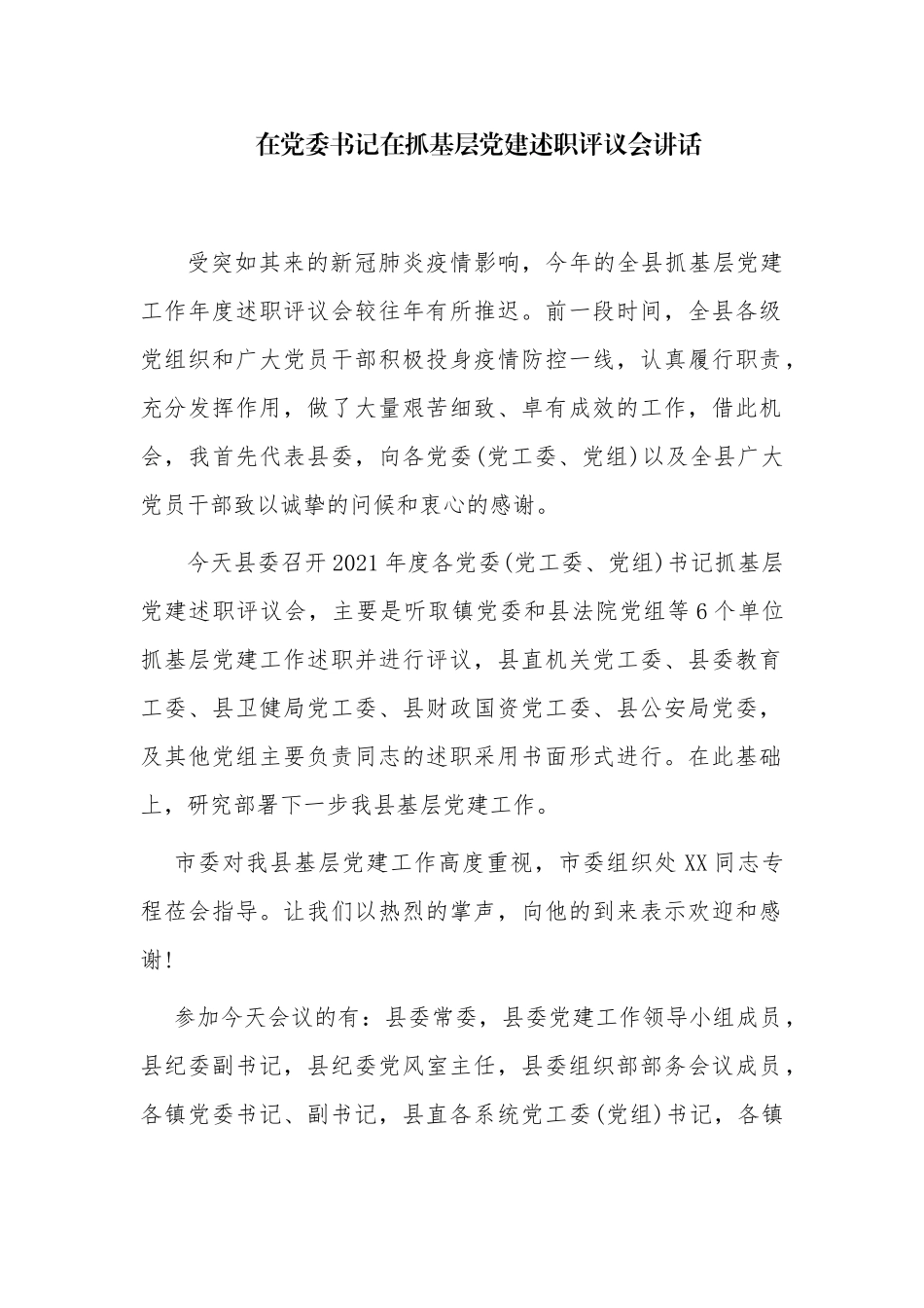 3篇2021-2022领导在党委书记在抓基层党建述职评议会主持总结讲话.docx_第1页