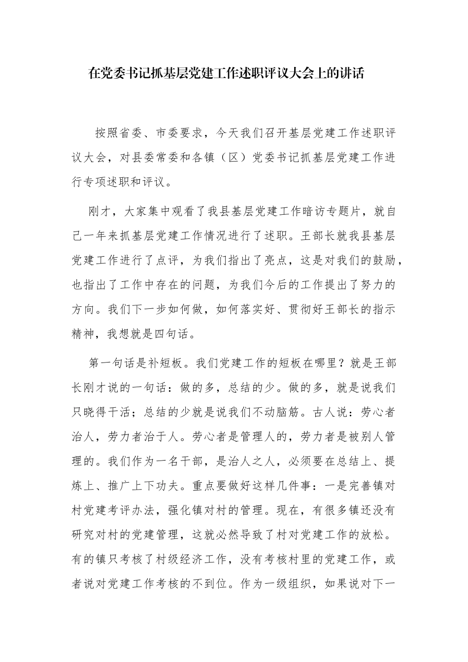3篇领导在2021-2022党委书记抓基层党建工作述职评议大会上的点评总结讲话.docx_第1页