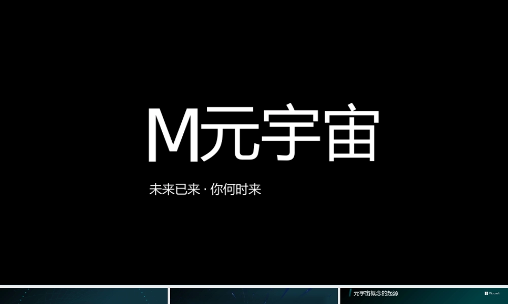 极简科技风元宇宙知识介绍未来前景ppt课件（带内容）.pptx