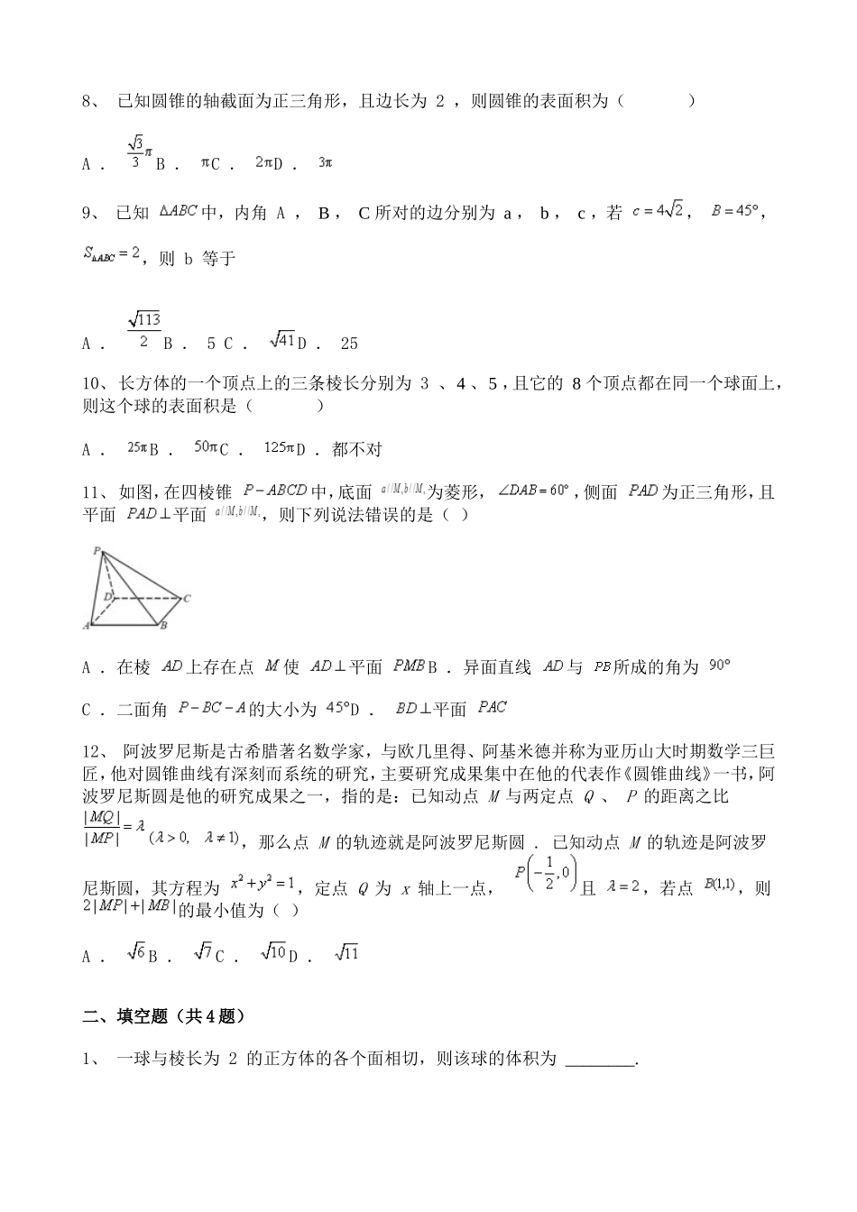 内蒙古2020-2021学年高一下学期第二次月考数学试题含解析.doc_第2页