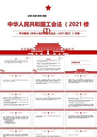 2021年12月24日修改《中华人民共和国工会法（2021修订）》内容学习PPT课件（带内容）.pptx