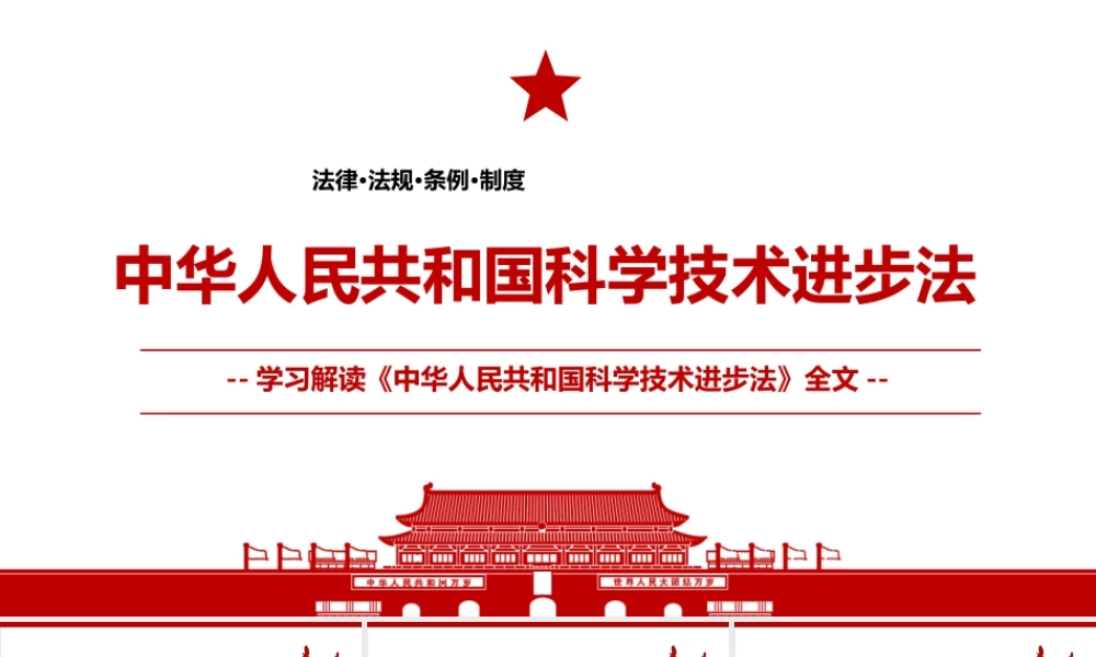 2021年12月24日修订通过《中华人民共和国科学技术进步法》全文学习材料PPT课件（带内容）.pptx