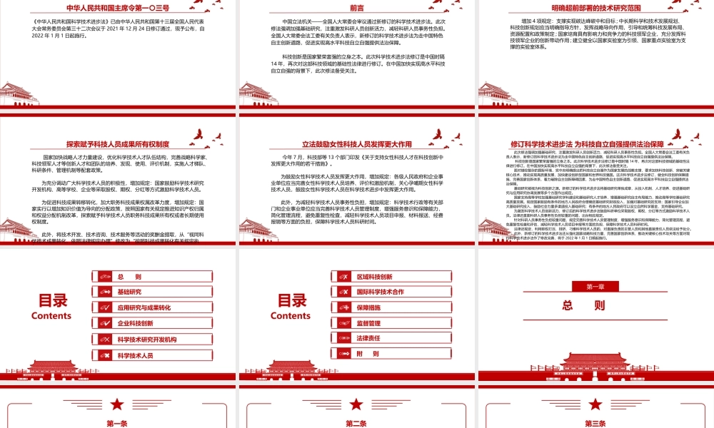 2021年12月24日修订通过《中华人民共和国科学技术进步法》全文学习材料PPT课件（带内容）.pptx