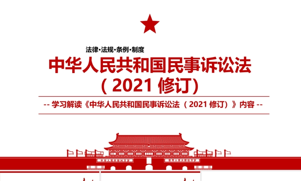 2021年12月24日修改《中华人民共和国民事诉讼法（2021修订）》内容学习PPT课件（带内容）.pptx