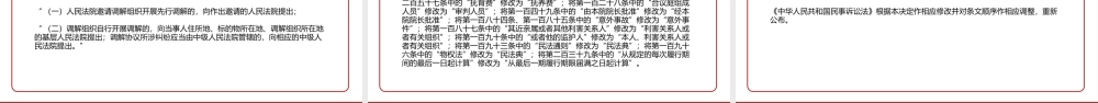2021年12月24日修改《中华人民共和国民事诉讼法（2021修订）》内容学习PPT课件（带内容）.pptx