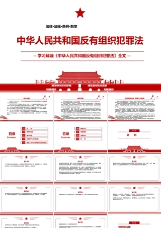 2021年12月24日通过《中华人民共和国反有组织犯罪法》全文学习材料PPT课件（带内容）.pptx