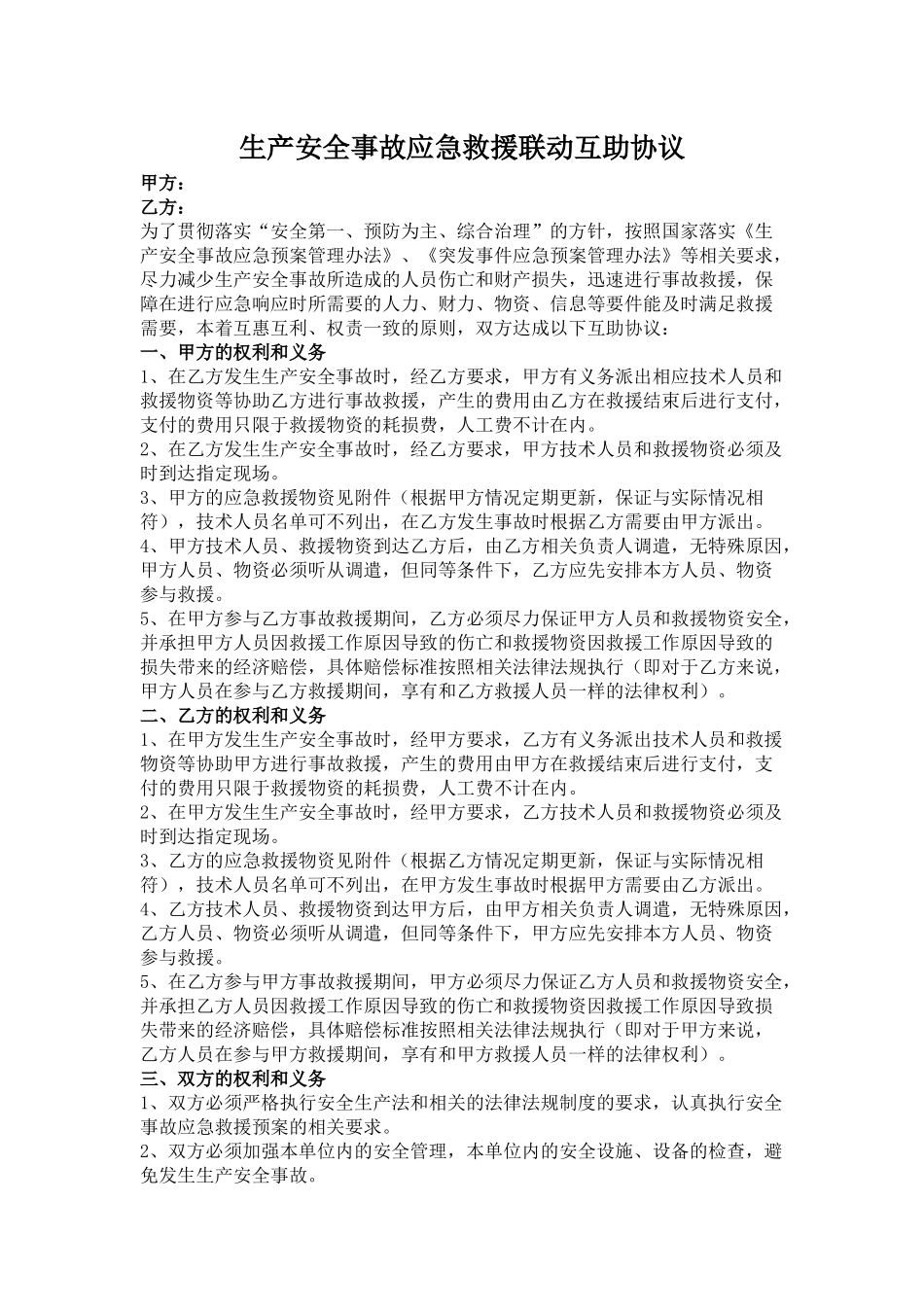生产安全事故应急救援联动互助协议书范本.docx_第1页