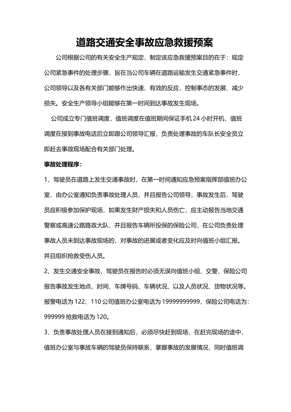 交通安全事故应急救援预案.docx_第1页