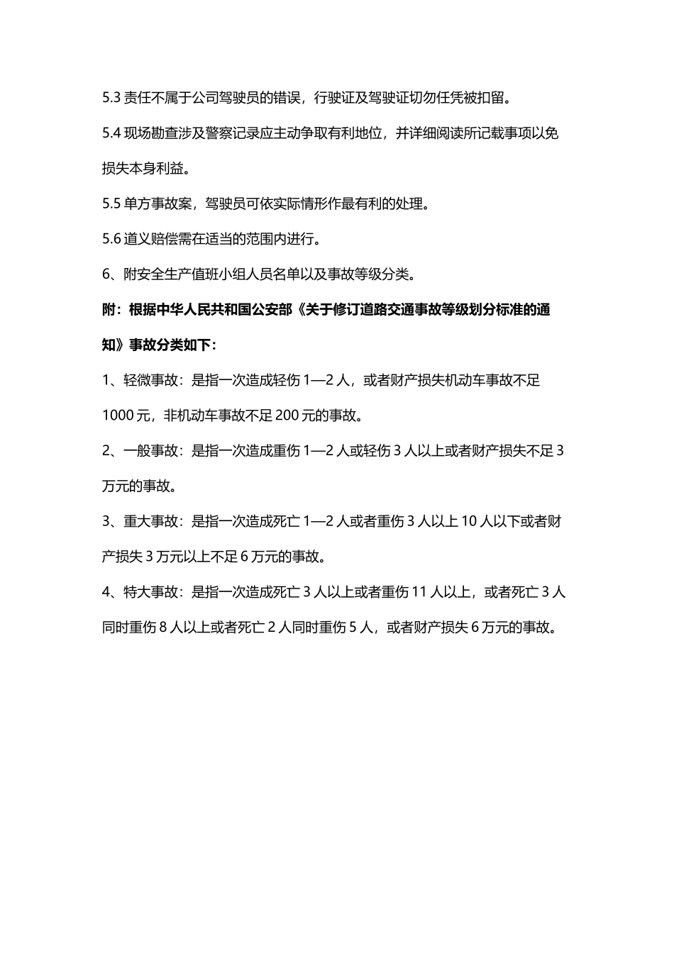 交通安全事故应急救援预案.docx_第3页