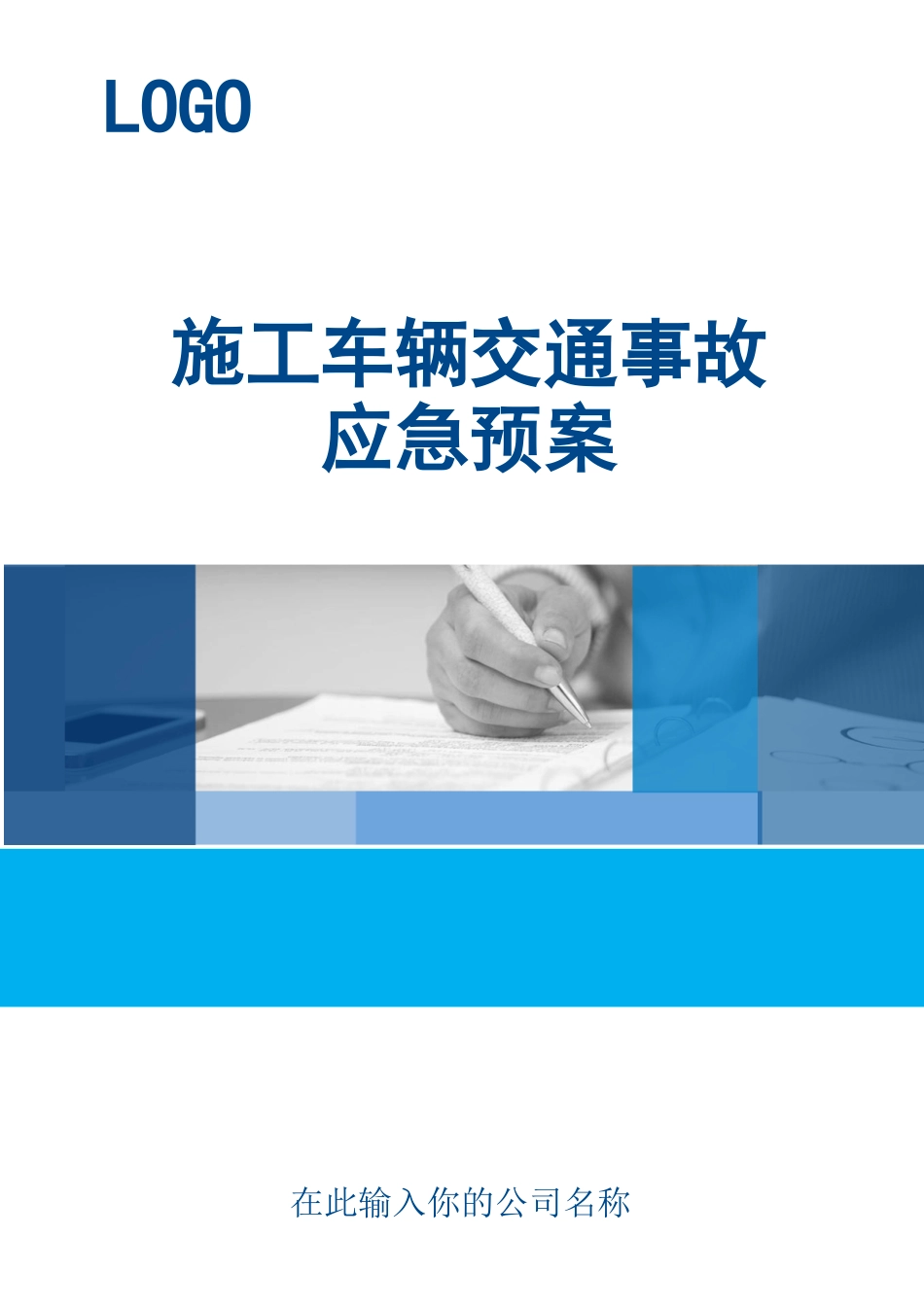 施工车辆交通事故应急预案.doc_第1页