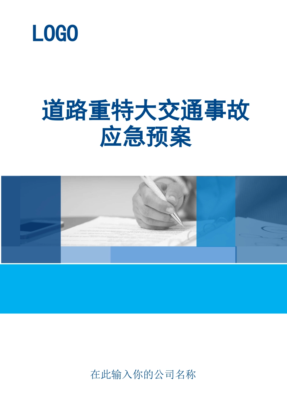 道路重特大交通事故应急预案.doc_第1页