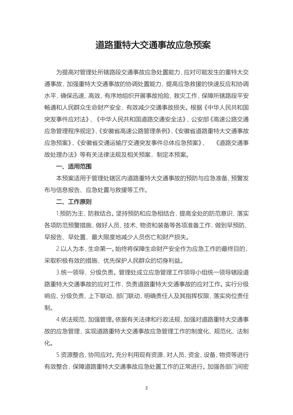 道路重特大交通事故应急预案.doc_第2页