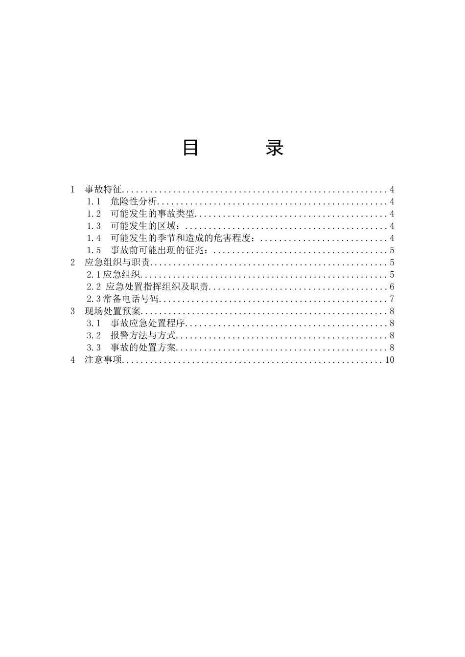 磷酸泄漏事故应急救援预案.docx_第2页
