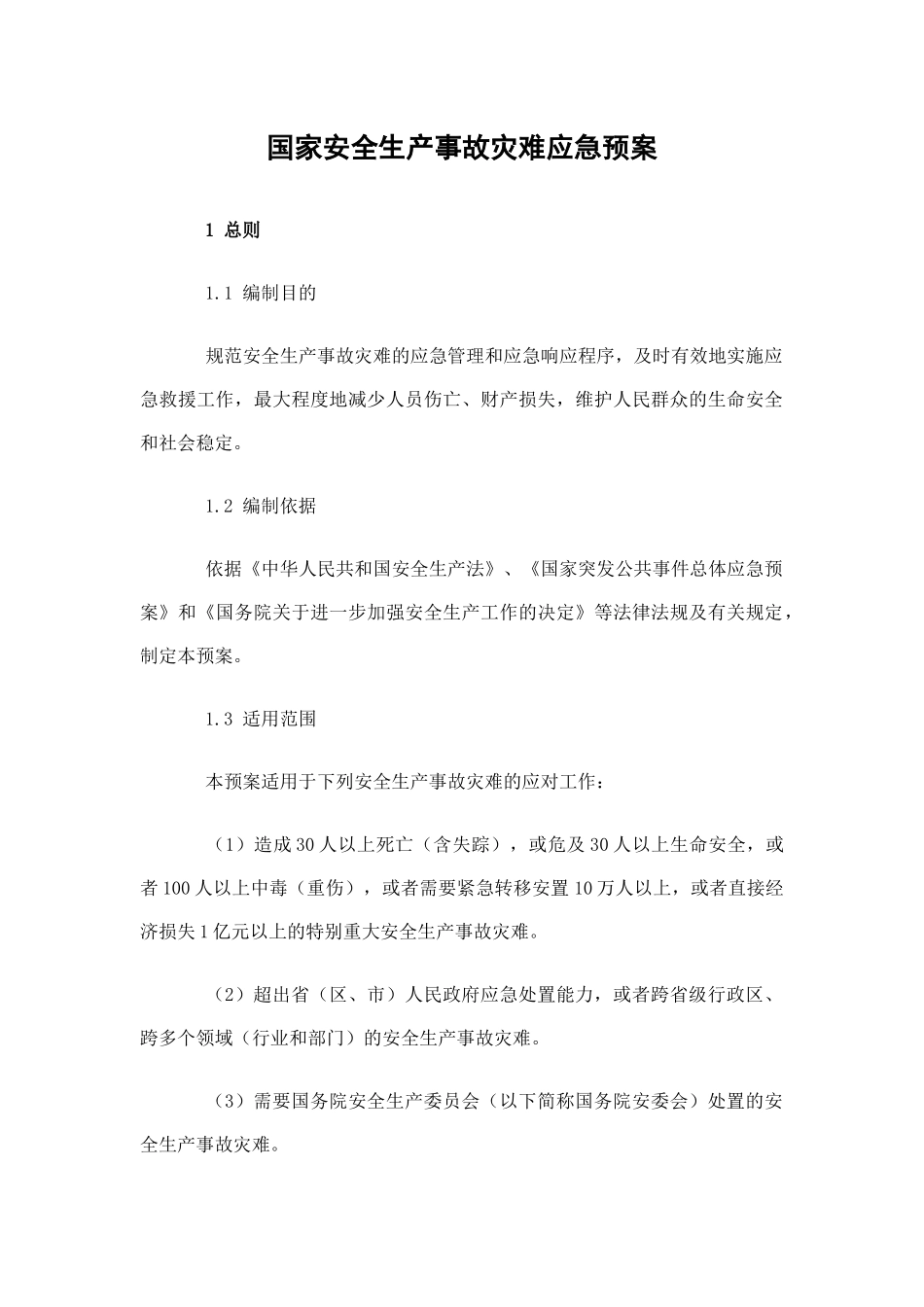 国家安全生产事故灾难应急预案.docx_第1页