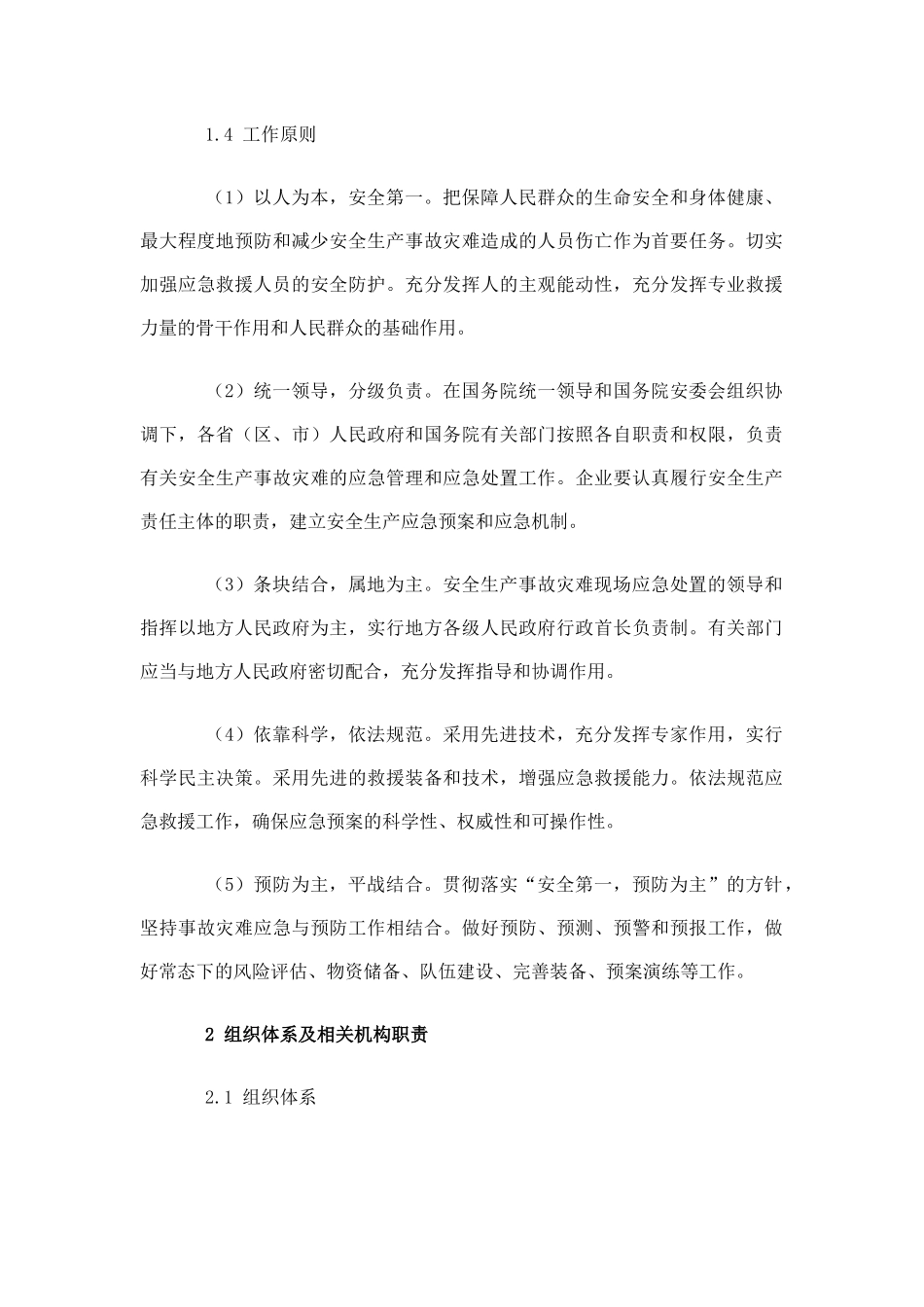 国家安全生产事故灾难应急预案.docx_第2页