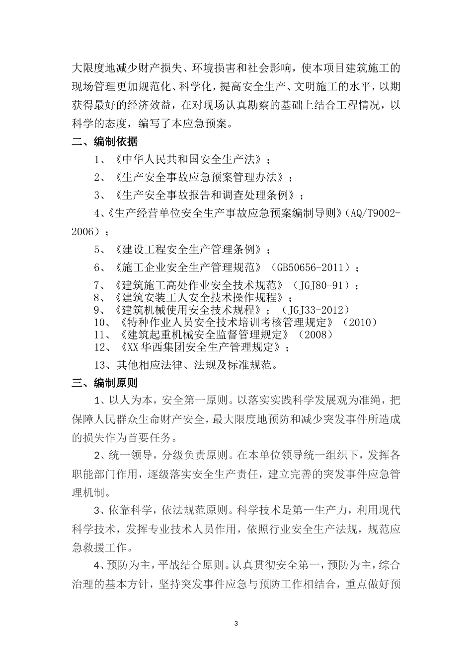 起重伤害事故应急预案.doc_第3页