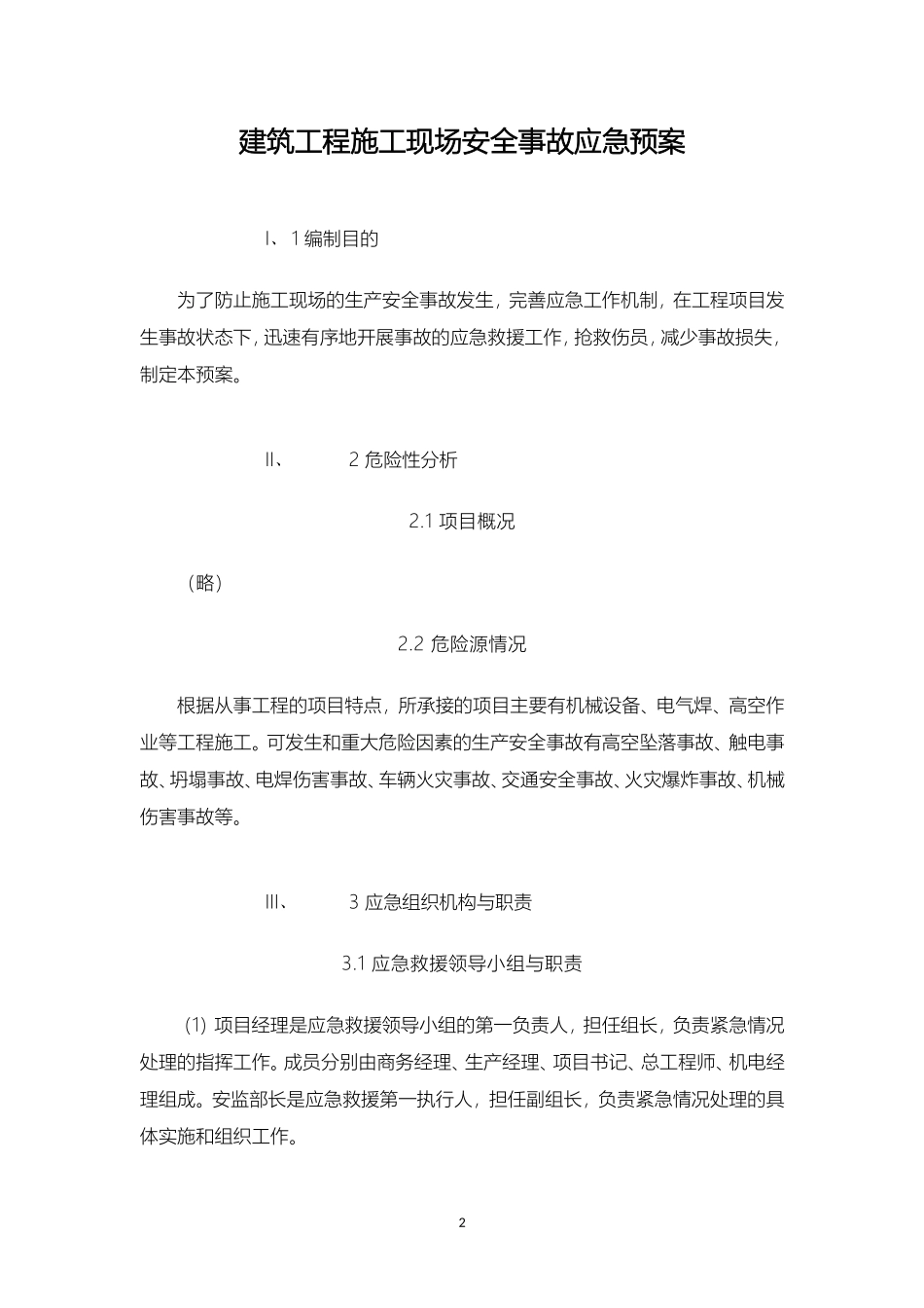 建筑工程施工现场安全事故应急预案.doc_第2页