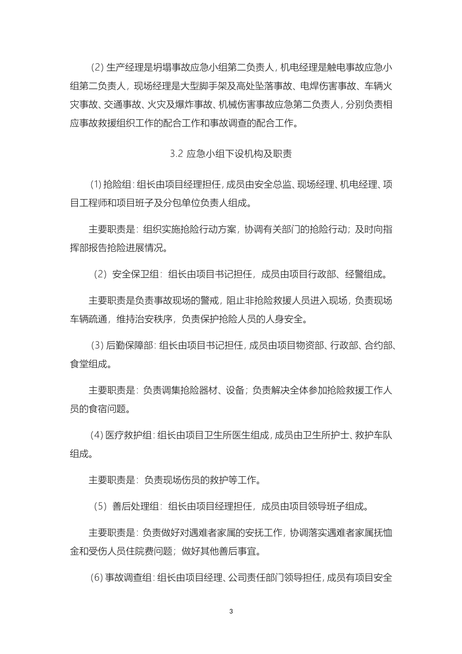 建筑工程施工现场安全事故应急预案.doc_第3页